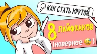 КАК СТАТЬ КРУТОЙ В ШКОЛЕ 😎😎😎 (Анимация)