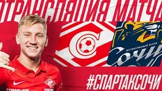 СПАРТАК vs СОЧИ || ПРЕМИУМ - ЛИГА [ СЕЗОН 2024 ]