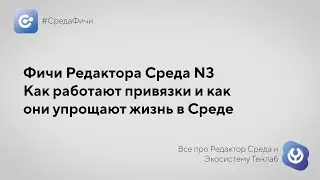 #СредаФичи №3: Как работают привязки и как они упрощают жизнь в Среде