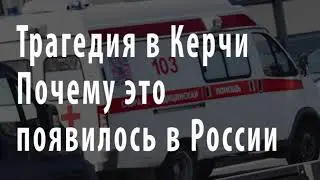 Трагедия в Керчи. Почему это появилось в России