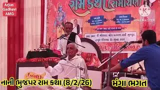 મંગા ભગત સત્સંગ નાની ભુજપર,  રામ કથા 8/2/26 / Nani bhujpur ram katha 2026, Manga bhagat satsang 2026