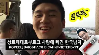 Korean found HAPPINESS in St. Petersburg! Korean reaction on Kazan and Saint Isaac’s Cathedrals# 3