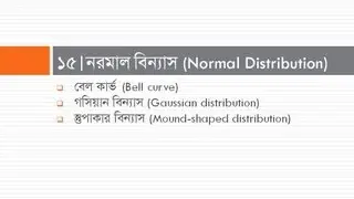 Normal Distribution (Lecture in Bangla)