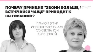 Прямой эфир. Почему принцип "звони больше, встречайся чаще" приводит к выгоранию?