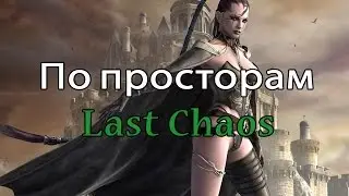 По просторам Last Chaos