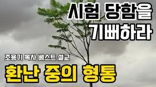 조용기목사베스트설교 | 환난 중의 형통 | 시편 23:4-6