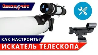 Как правильно настроить искатель телескопа? ★ Коллиматорный и оптический