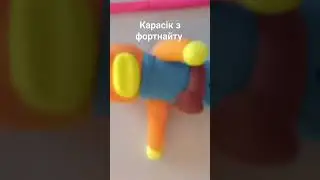дуже довго ліпив