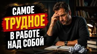 Самое трудное в работе над собой