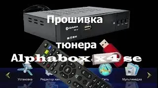 Прошивка тюнера Аlphabox x4se