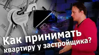 как принимать квартиру у застройщика | Иван ЖК