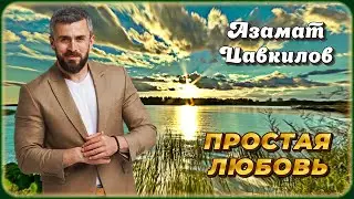 Азамат Цавкилов – Простая любовь | Шансон Юга