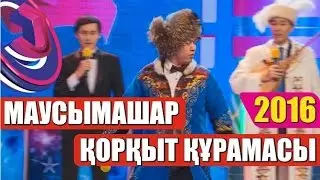 Жайдарман. Маусымашар 2016. Қорқыт құрамасы