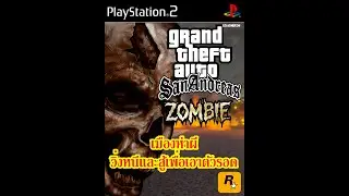GTA San Andreas Zombies เวอร์ชั่นผีเต็มเมือง PlayStation 2