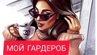 Моя одежда. Мой гардероб