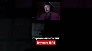 🔪Туда нельзя идти Daymare 1994: Sandcastle #мем #рек #horrorgaming