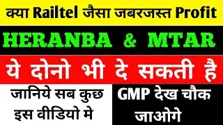 क्या Railtel की तरह HERANBA & MTAR भी धमाका करेंगी? GMP बहुत ही ऊपर। जानिये सबकुछ इस वीडियो में
