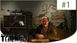 Escape From Tarkov (0.8.2.1235) ► Прапор ➽ Проба Пера #1