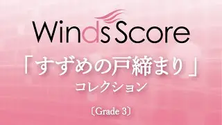 「すずめの戸締まり」コレクション〔Grade 3〕