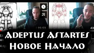 F1 - Adeptus Astartes Guide | Новое Начало