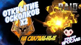 ОТКРЫТИЕ ОСКОЛКА ПОД x2 на Сакральные. RAID Shadow Legends. ТРЕТЬЯ ЛЕГА НА АККАУНТ