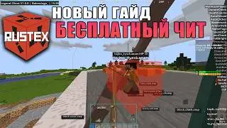Бесплатный чит на Rustex | чит на rustex remake (без банов)