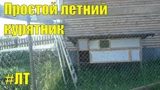 [VLOG_ЛТ#177]: обзор летнего мини курятника, вопрос по подстилке в курятнике