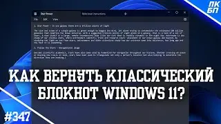 Как удалить/установить НОВЫЙ БЛОКНОТ Windows 11,10?
