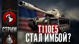 СТРИМ - T110E5 СТАЛ ИМБОЙ?