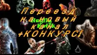Переезд+конкурс