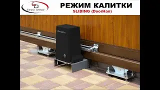 Режим калитки (пешеходный проход) на приводе серии Sliding DoorHan