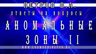 Основатель космоэнергетики Петров В.А. Аномальные зоны. Места силы. Часть 2