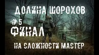 S.T.A.L.K.E.R. Долина Шорохов #5 ФИНАЛ