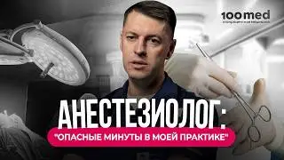 Минута После Наркоза | Как Анестезиолог Спасает Жизни? | Шокирующая История Из Практики!