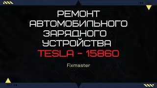 Ремонт Tesla ЗУ-15860 Не заряжает!  Светятся все индикаторы!
