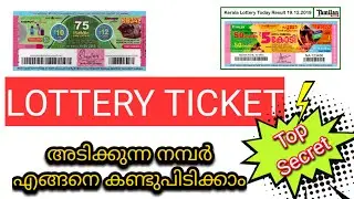 LOTTERY RESULT TECHNIQUE | ലോട്ടറിയിൽ അടിക്കുന്ന നമ്പർ എങ്ങനെ കണ്ടുപിടിക്കാം | KERALA LOTTERY RESULT