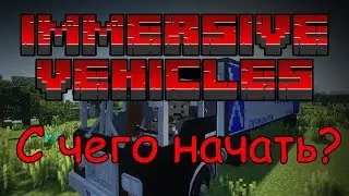 ГАЙД НА Immersive vehicles 1.12.2 | Мод на майнкрафт 1.12.2