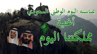من اندونيسيا حصريا وبمناسبة اليوم  الوطني السعودي 90 كليب أغنية مملكتنا اليوم