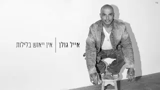 אייל גולן - אין ייאוש בלילות (Prod. By Matan Dror)