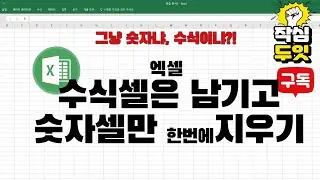 엑셀 수식셀 빼고 숫자만 한번에 지우기