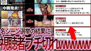 あの名シーンがまさかの順位で納得がいかない読者の反応【ワンピース反応集】
