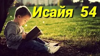 пророк Исайя (54 глава)