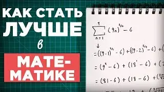 Как стать лучше в математике