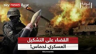وزير الدفاع الإسرائيلي يؤكد القضاء على التشكيل العسكري لحماس.. ما حقيقة ذلك؟ | #غرفة_الأخبار