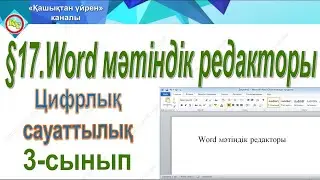 Word мәтіндік редакторы 3 сынып