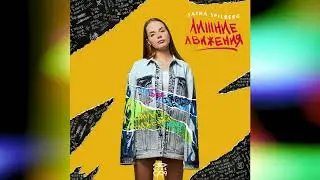 ПРЕМЬЕРА!!! САША СПИЛБЕРГ-ЛИШНИЕ ДВИЖЕНИЯ(AUDIO)