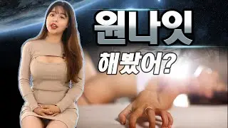 원나잇 성공률 100% (가장 중요한건??) feat. 권똘tv 다슬(홍다)