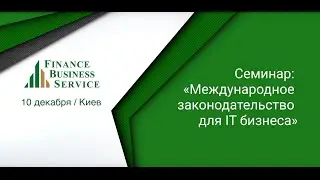 Семинар: «Международное законодательство для IT бизнеса»