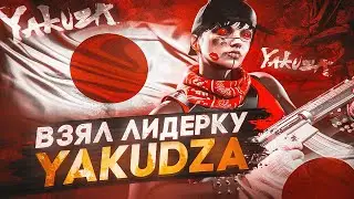 ! ЛИДЕРКА YAKUDZA ! САМАЯ СИЛЬНАЯ МАФИЯ ! MURRIETA ! OUTLAW ! PROMO : KOTE !