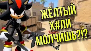Жёлтый молчит! likaus77 нарезка КС(16+ маты крики сделайте потише)